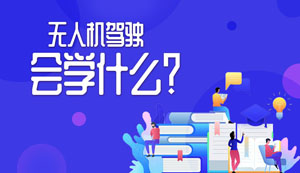 无人机培训科目