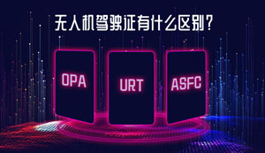 aopa和utc、ASFC无人机驾驶证有什么区别