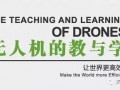 天途教育重磅推出无人机系统知识及操控技巧连载
