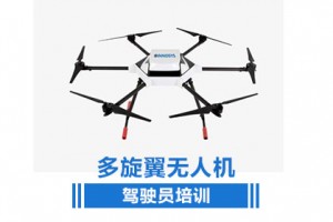 多旋翼无人机驾驶员培训
