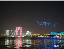 光之翼助力警营开放日，五百架无人机炫目金鸡湖夜空