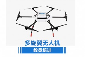 多旋翼无人机教员培训