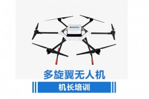 多旋翼无人机机长培训