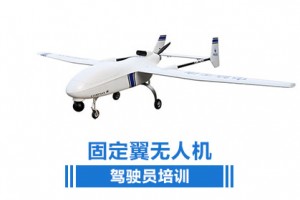 固定翼无人机驾驶培训