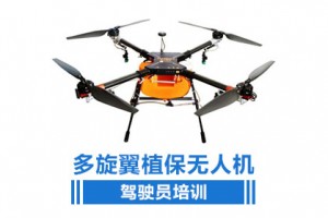 多旋翼植保无人机驾驶员