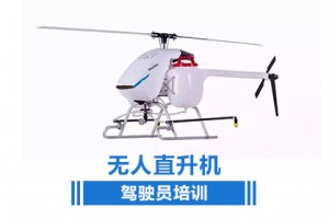 植保无人直升机驾驶员
