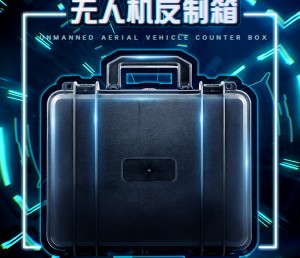 无人机反制箱无人机干扰屏蔽器无人机反制设备反制系统信号屏蔽器