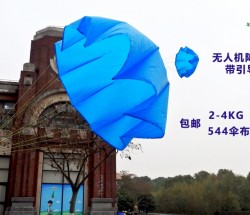 2-4kg载重无人机降落 带引导伞 544伞布开伞快包邮