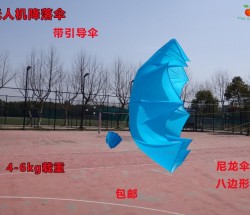 4-6kg载重 无人机降落伞 带引导伞 优质尼龙伞布 投物伞