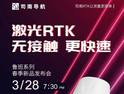 20台超薄RTK免费送！司南导航春季新品发布会