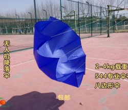2-4KG载重无人机降落伞 回收伞八边形伞544专业伞布包邮