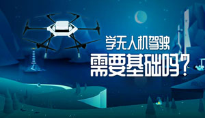无人机驾驶证怎么考 考无人机驾照多少钱？
