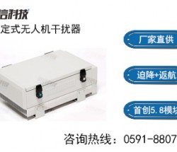 灵信科技LX700无人机拦截系统屏蔽半径:500-1000M
