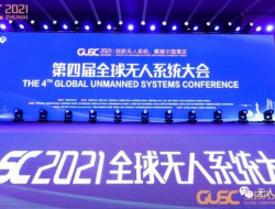 第五届全球无人系统大会预告：2022年我们不见不散！