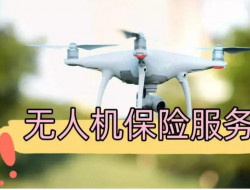 无人机新规审议通过，无人机保险成强制险后，该怎么选？