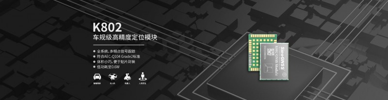 K802 车规级高精度GNSS定位模块