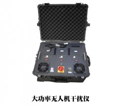 DS0002S大功率无人机干扰器 无人机干扰枪 