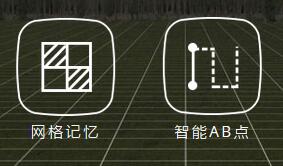 网格记忆 智能AB点