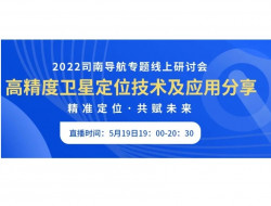 直播预告 | 高精度卫星定位技术及应用分享