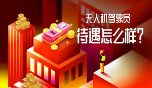 无人机驾驶员待遇怎么样？