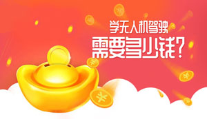 无人机驾驶证培训费用多少？