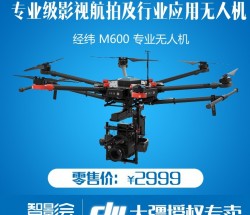 DJI大疆无人机经纬 M600专业级影视航拍及行业应用大疆六轴无人机