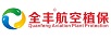 全丰航空