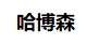 哈博森