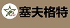 塞夫格特
