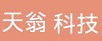 天翁科技