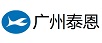 广州泰恩