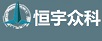 恒宇众科