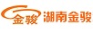 湖南金骏