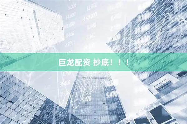 巨龙配资 抄底！！！