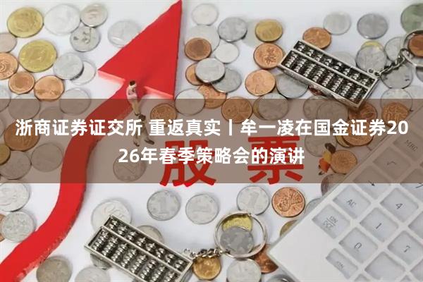 浙商证券证交所 重返真实丨牟一凌在国金证券2026年春季策略会的演讲