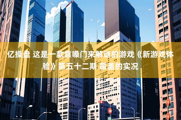 亿操盘 这是一款靠嗓门来解谜的游戏《新游戏体验》第五十二期 覆盖的实况