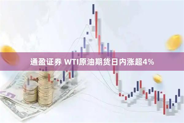 通盈证券 WTI原油期货日内涨超4%