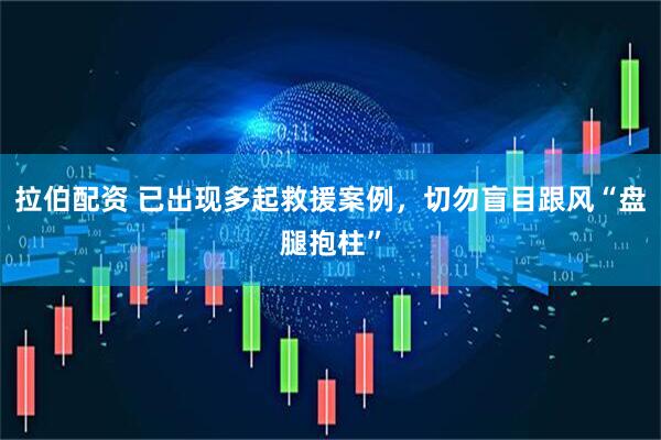 拉伯配资 已出现多起救援案例，切勿盲目跟风“盘腿抱柱”