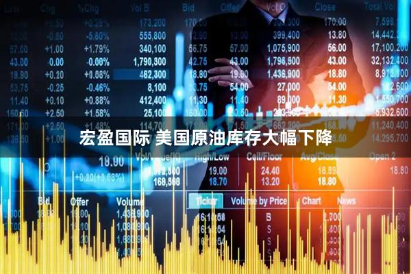 宏盈国际 美国原油库存大幅下降