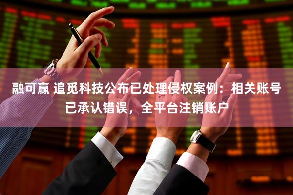 融可赢 追觅科技公布已处理侵权案例：相关账号已承认错误，全平台注销账户
