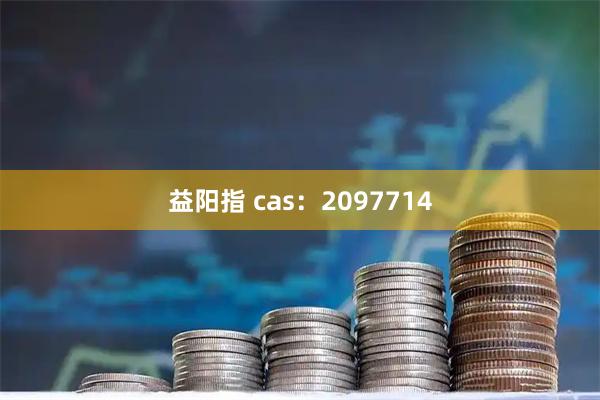 益阳指 cas:2097714