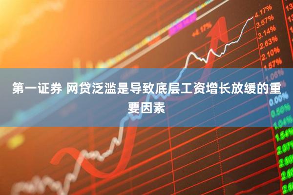第一证券 网贷泛滥是导致底层工资增长放缓的重要因素