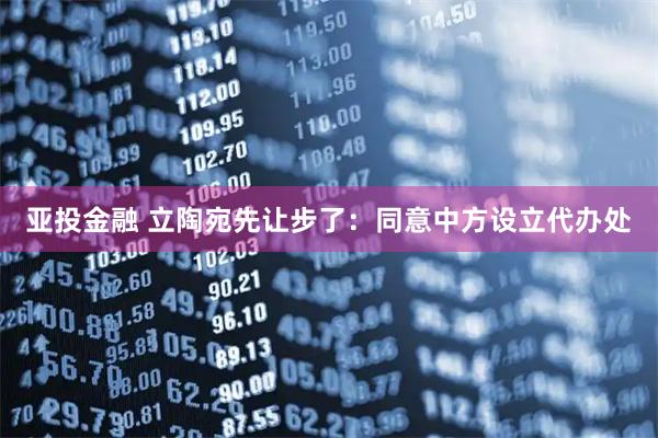 亚投金融 立陶宛先让步了：同意中方设立代办处