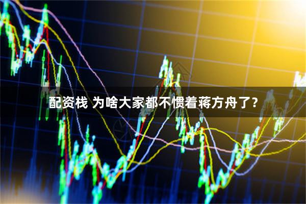 配资栈 为啥大家都不惯着蒋方舟了?